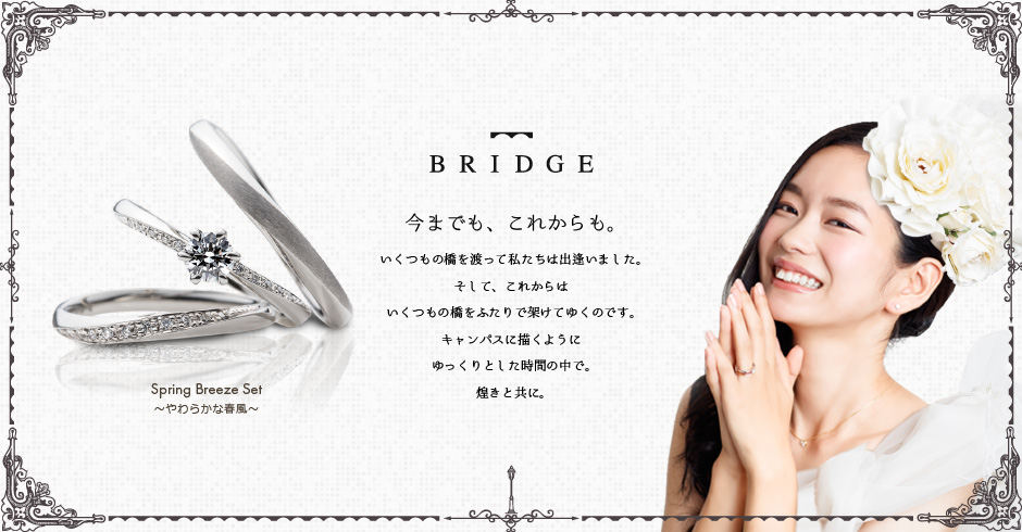 ジュエリーブランドBRIDGE結婚指輪・婚約指輪