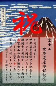 富士山 世界遺産登録記念